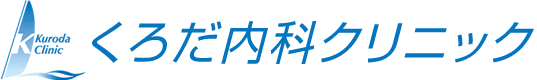 くろだ内科クリニック