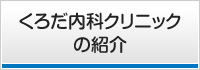 くろだ内科クリニックの紹介