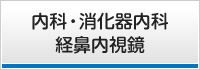 内科・消化器内科・経鼻内視鏡