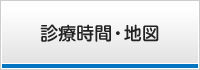 診療時間・地図