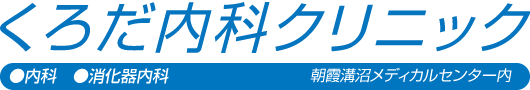 くろだ内科クリニック